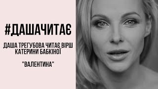 #дашачитає Катерина Бабкіна "Валентина"