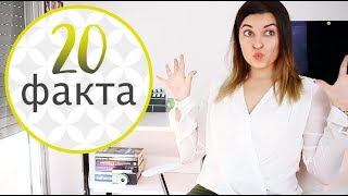 20 ФАКТА ЗА МЕН | LinaStyle