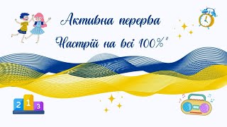 АКТИВНА ПЕРЕРВА З ЕЛЕМЕНТАМИ ХОРЕОГРАФІЇ/ФІЗИЧНІ ВПРАВИ/РУХОВІ АКТИВНОСТІ