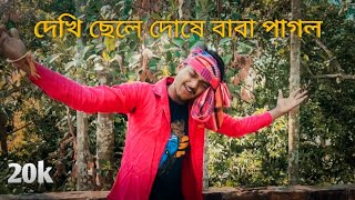 দেখি ছেলের দোষে বাবা পাগল || Baul Song | New Varsan 2022 || Tuhin Yt