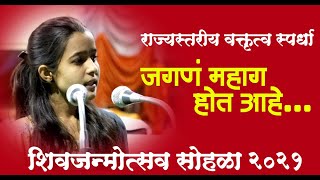 शिवजयंती भाषण 2021 | जगणं महाग होत आहे | Shivjayanti Speech | Manusbandh Parivar