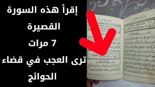 إقرأ هذه السور القصيرة 7 مرات تم أدعوا الله بما تشاء فسوف ترى العجب في قضاء حاجتك