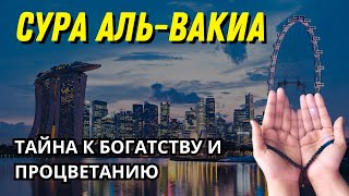 Сура Аль Вакиа — Тайна к богатству и процветанию