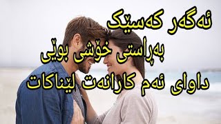 ئەگەر کەسێک بەڕاستی خۆشی بوێی هەرگیز داوای ئەم کارانەت لێناکا