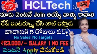 రేపే ఇంటర్య్వూ చేసి జాబ్ ఇస్తారు| HCL Tech Recruitment in 2024 | No sales, No Targets|@Sjajobsinfo