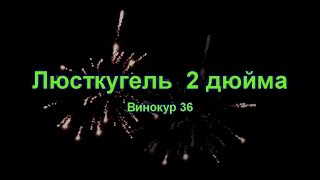 Люсткугель 2 дюйма звездки Винокур-36