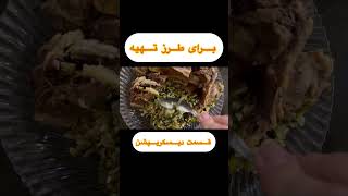 کرفس پلو رو به جای خورش کرفس درست کن ،فوقالعاده میشه #viral #viralvideos #shorts #youtubeshorts