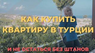 Как купить квартиру в Турции и не совершить ошибку