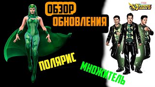 Обзор | Обновления | Полярис | Множитель | Marvel Strike Force