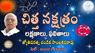 చిత్త నక్షత్రం // Chitha Star (Virgo-Libra)  characteristics // Chandika World // Cell: 9000145506