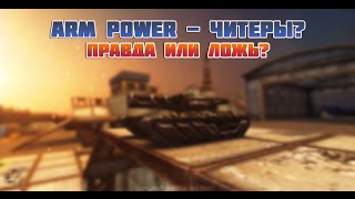 Arm Power -Юзает читы? Правда или Ложь, писать коммент!