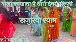 खजुरिया श्याम | वाला का डावा पे थारो देवरो भेरूजी | khajuriya bheruji thare sharne aaya |