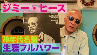 ジャズ喫茶バリレラ　オススメの1曲 No.747 Jimmy Heath「All Members」