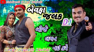 લગન નઈ કરે. બેવફા જલક Jiganesh kaviraj wen ૨૦૨૪ song #terndig Song#jiganeshkaviraj Song#vairalvideo