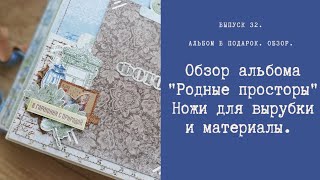 Обзор альбома "Родные просторы". Материалы и ножи для вырубки.