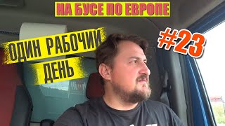 Один Рабочий День на Бусе / На Бусе По Европе #23