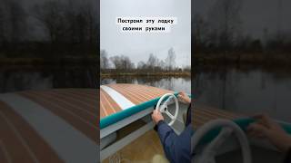 Рассказываю на своем канале как я построил эту лодку своими руками