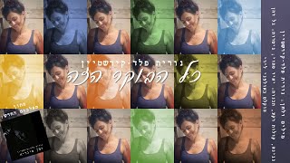 כל הבוקר הזה - נורית פלד-קירשטיין (מתוך האלבום "זמן סיגריה")