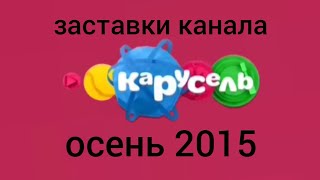 заставки телеканала карусель осень 2015