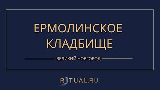 ЕРМОЛИНСКОЕ КЛАДБИЩЕ - РИТУАЛЬНЫЕ УСЛУГИ ПОХОРОНЫ ВЕЛИКИЙ НОВГОРОД. ПОХОРОНЫ В ВЕЛИКОМ НОВГОРОДЕ.