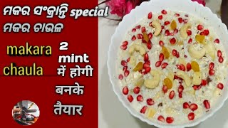 Makara Sankranti special makara chaula,ମକର ଚାଉଳ ଏମିତି ବନାନ୍ତୁ ଭାରି ସୁଆଦିଆ ଲାଗିବ👉 Mama'sTasty Corner