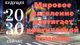 Мировое население достигает критической отметки | 2030 год