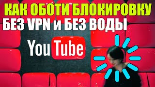 КАК ОБОЙТИ БЛОКИРОВКУ И ЗАМЕДЛЕНИЕ YOUTUBE ЗА 1 МИНУТУ (простые шаги БЕЗ VPN и БЕЗ ВОДЫ) NEWS