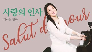 꿀처럼 달콤한 노래 ❤️ '사랑의 인사'를 피아노로 연주해봤어요 🎹