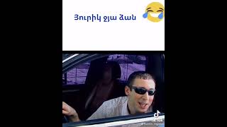 Յուրիկ ջյա ձան😂😂😂👍