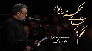 #حاج_محمود_کریمی #روضه#حضرت_زهرا (محکم به درخردی ومحکمتربه دیوار)