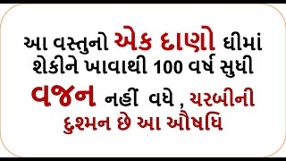 આ વસ્તુનો એક દાણો  ખાવાથી 100 વર્ષ સુધી વજન નહીં  વધે , ચરબીની દુશ્મન છે આ ઔષધિ  || weight loss