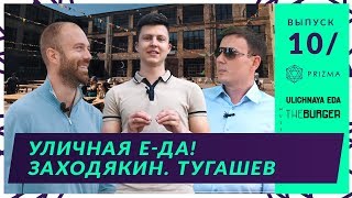 Ресторанный бизнес в Украине. Ulichnaya Eda и фуд-фестивали. Роман Тугашев