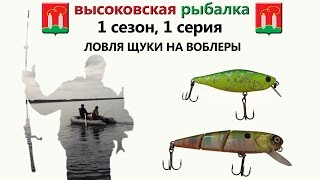 ловля щуки на воблеры 2016