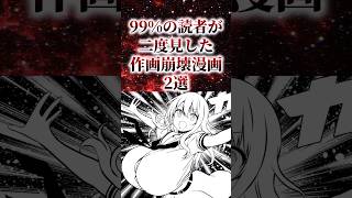 ㊗️30万再生！！99%の読者が二度見した作画崩壊漫画2選【アニメ漫画解説】#shorts