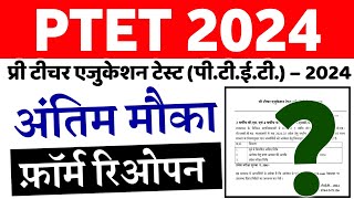 PTET 2024 B.ed ऑनलाइन फॉर्म की अंतिम तिथि बढ़ी ? || PTET Online Form Last Date Extended #PTET2024