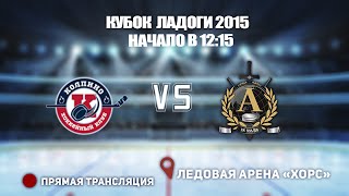 🏆 КУБОК ЛАДОГИ 2015 🥅 КОЛПИНО 🆚 АЛЬФА ⏰ НАЧАЛО В 12:30 📍 Арена «ХОРС