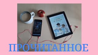 ПРОЧИТАННОЕ#13/ЛЬВЫ СИЦИЛИИ, ИГРА ЭНДЕРА, ЛОВУШКА ДЛЯ ЗОЛУШКИ, УТРО ДЕНЬ НОЧЬ и СТАЛЬНОЙ ПОДСНЕЖНИК