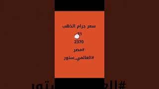 سعر الذهب اليوم 18/4/2023 جرام 21 /جرام18#مصر #العالمي_ستور