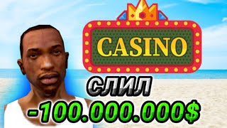 Потратил 100.000.000$ в Казино в Gta San Andreas ! | Часть 2