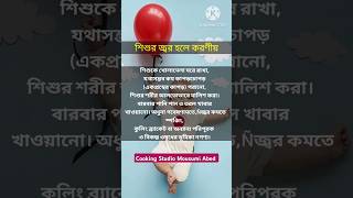 বাচ্চাদের জ্বর হলে করণীয় !#babyhealthtips #baby #kids #shorts