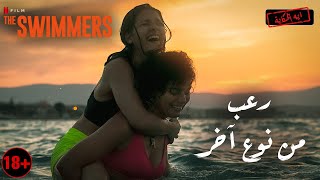 ملخص فيلم The Swimmers - السباحتين كامل ... قصة حقيقية