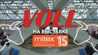 Компания VOLL на выставке MITEX 2022 #mitex2022 #vollнавыставке