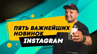 Пять важнейших новинок Instagram