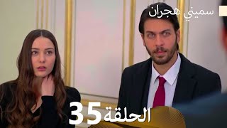 سميني هجران الحلقة 35 (Arabic Dubbed)