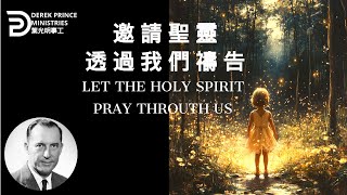 邀請聖靈透過我們禱告 LET THE HOLY SPIRIT PRAY THROUTH US #derekprince#derekprinceministries #葉光明 #葉光明事工