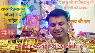 Ramayan chaupai | Ramcharit chaupai | chopai | ramkatha by Pankaj Sharma