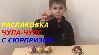 Чупа чупс  Распаковка шаров сюрпризов