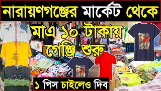 গেঞ্জির পাইকারি সন্ধান💥shirt wholesale market