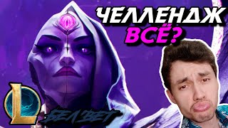 ПОБЕДА ИЛИ ПОРАЖЕНИЕ? - ЧЕЛЛЕНДЖ - БЕЛ'ВЕТ ЛЕС - BEL'VETH - League of Legends - Летсплей LoL