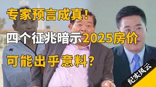 专家预言成真！四个征兆暗示，2025房价可能出乎意料？#许知远 #纪实风云 #纪录片 #王石 #曹德旺 #陈爽